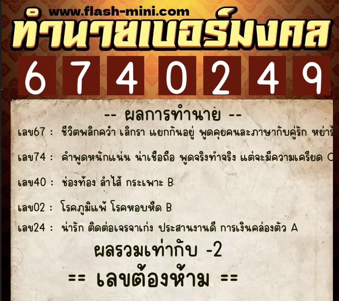 ทำนายเบอร์มงคล 0XX-6740249  ทำนายเบอร์มงคล หมายเลข 094-674024 