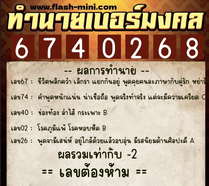 ทำนายเบอร์มงคล 0XX-6740268  ทำนายเบอร์มงคล หมายเลข 062-674026 