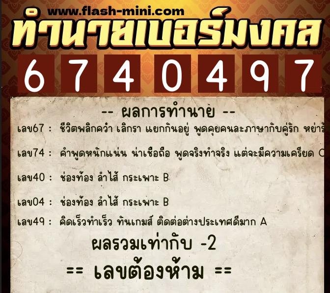 ทำนายเบอร์มงคล 0XX-6740497  ทำนายเบอร์มงคล หมายเลข 086-674049 
