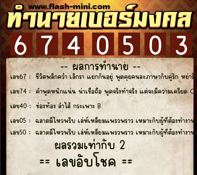 ทำนายเบอร์มงคล 0XX-6740503 ทำนายเบอร์มงคล หมายเลข 087-674050 ทำนายเบอร์มงคล 0XX-6740503 ทำนายเบอร์มงคล หมายเลข 087-674050