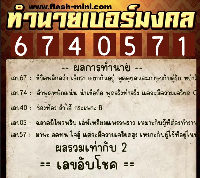 ทำนายเบอร์มงคล 0XX-6740571 ทำนายเบอร์มงคล หมายเลข 069-674057 ทำนายเบอร์มงคล 0XX-6740571 ทำนายเบอร์มงคล หมายเลข 069-674057