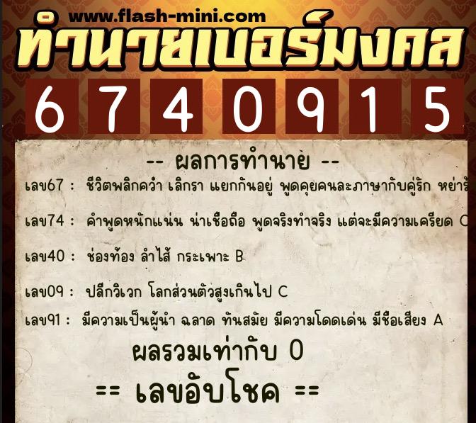 ทำนายเบอร์มงคล 0XX-6740915 ทำนายเบอร์มงคล หมายเลข 090-674091 ทำนายเบอร์มงคล 0XX-6740915 ทำนายเบอร์มงคล หมายเลข 090-674091