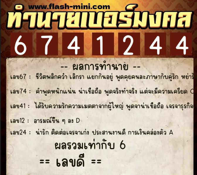 ทำนายเบอร์มงคล 0XX-6741244 ทำนายเบอร์มงคล หมายเลข 087-674124 ทำนายเบอร์มงคล 0XX-6741244 ทำนายเบอร์มงคล หมายเลข 087-674124