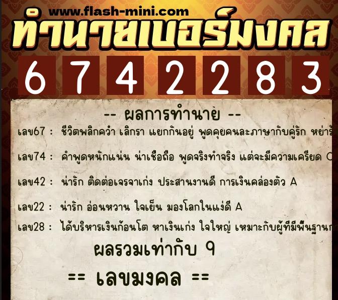 ทำนายเบอร์มงคล 0XX-6742283  ทำนายเบอร์มงคล หมายเลข 069-674228 