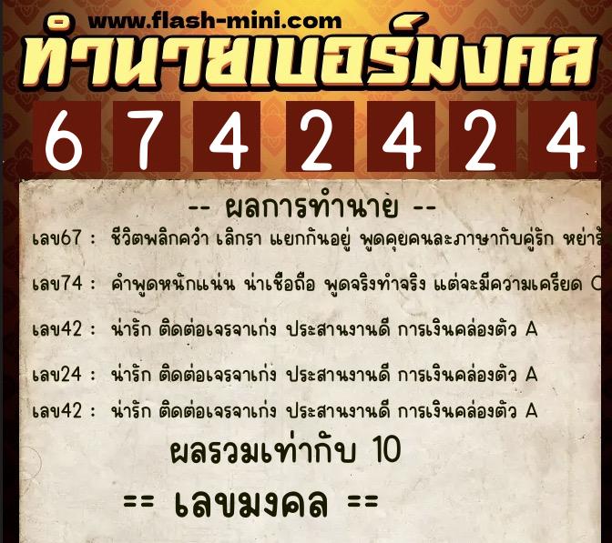 ทำนายเบอร์มงคล 0XX-6742424  ทำนายเบอร์มงคล หมายเลข 065-674242 