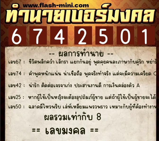 ทำนายเบอร์มงคล 0XX-6742501 ทำนายเบอร์มงคล หมายเลข 066-674250 ทำนายเบอร์มงคล 0XX-6742501 ทำนายเบอร์มงคล หมายเลข 066-674250