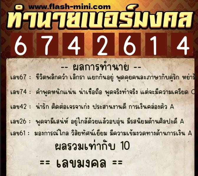 ทำนายเบอร์มงคล 0XX-6742614  ทำนายเบอร์มงคล หมายเลข 082-674261 