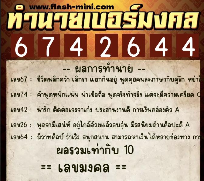 ทำนายเบอร์มงคล 0XX-6742644 ทำนายเบอร์มงคล หมายเลข 063-674264 ทำนายเบอร์มงคล 0XX-6742644 ทำนายเบอร์มงคล หมายเลข 063-674264