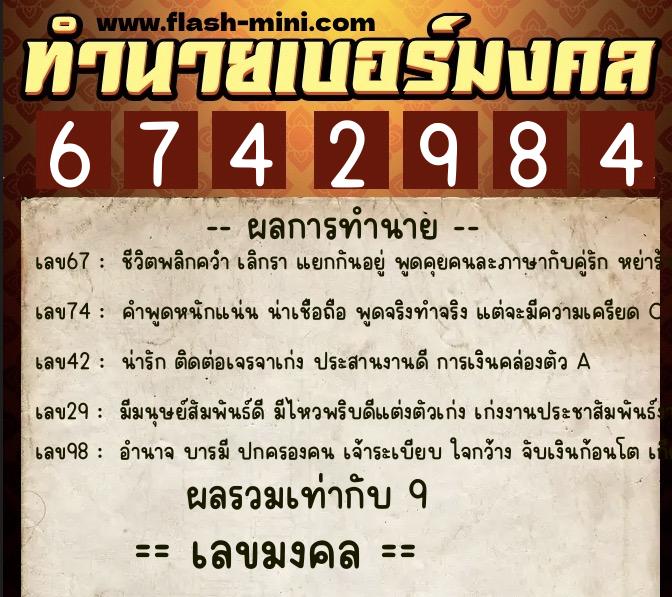 ทำนายเบอร์มงคล 0XX-6742984  ทำนายเบอร์มงคล หมายเลข 065-674298 