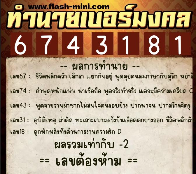 ทำนายเบอร์มงคล 0XX-6743181 ทำนายเบอร์มงคล หมายเลข 083-674318 ทำนายเบอร์มงคล 0XX-6743181 ทำนายเบอร์มงคล หมายเลข 083-674318