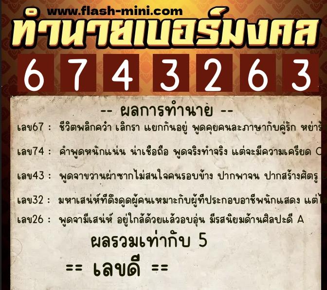 ทำนายเบอร์มงคล 0XX-6743263  ทำนายเบอร์มงคล หมายเลข 080-674326 
