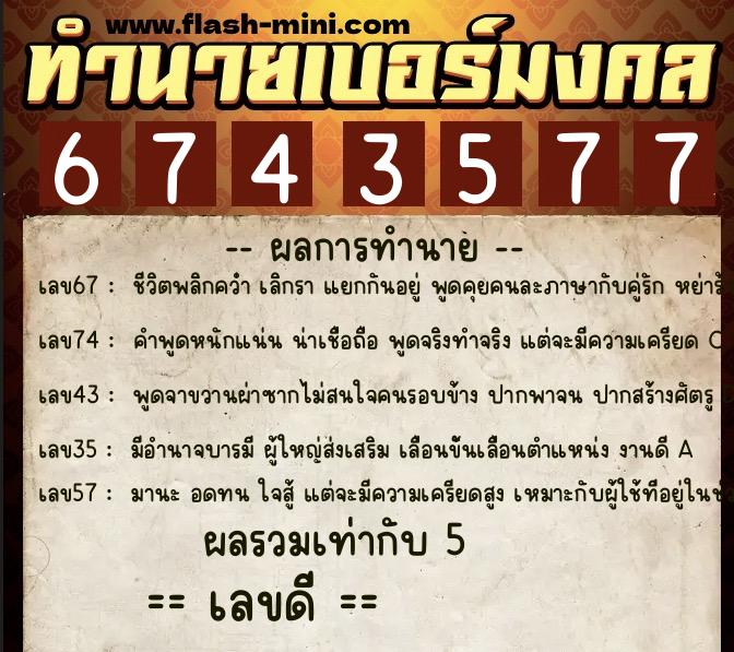 ทำนายเบอร์มงคล 0XX-6743577 ทำนายเบอร์มงคล หมายเลข 098-674357 ทำนายเบอร์มงคล 0XX-6743577 ทำนายเบอร์มงคล หมายเลข 098-674357