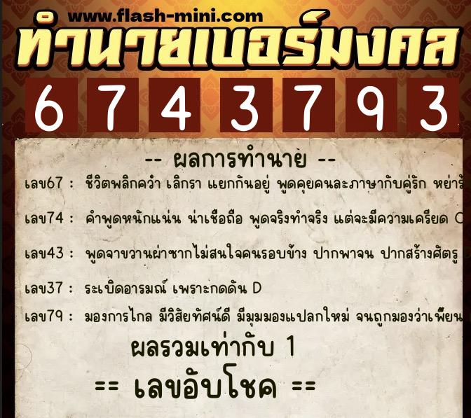 ทำนายเบอร์มงคล 0XX-6743793  ทำนายเบอร์มงคล หมายเลข 065-674379 