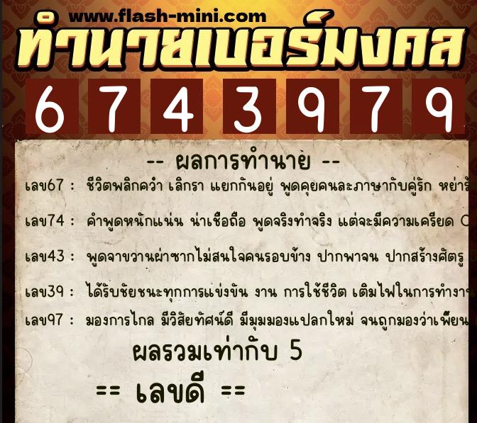 ทำนายเบอร์มงคล 0XX-6743979  ทำนายเบอร์มงคล หมายเลข 098-674397 
