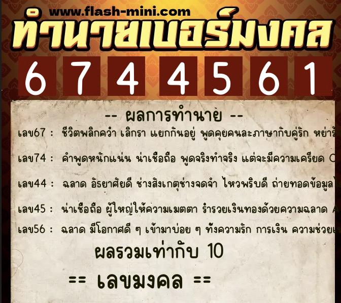 ทำนายเบอร์มงคล 0XX-6744561  ทำนายเบอร์มงคล หมายเลข 096-674456 