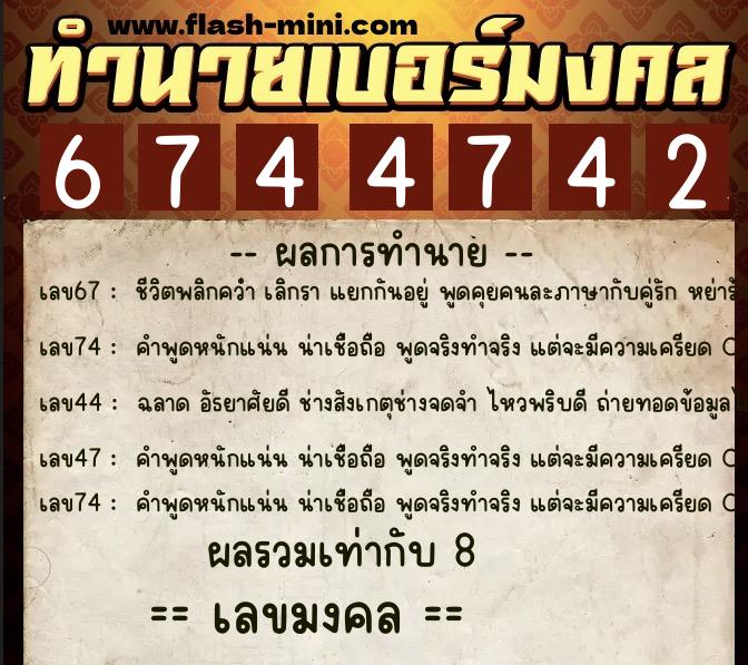 ทำนายเบอร์มงคล 0XX-6744742  ทำนายเบอร์มงคล หมายเลข 084-674474 