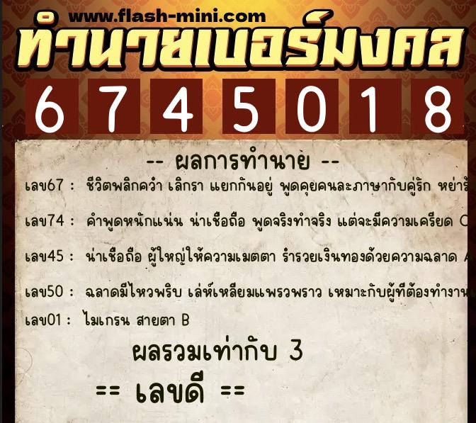 ทำนายเบอร์มงคล 0XX-6745018  ทำนายเบอร์มงคล หมายเลข 086-674501 