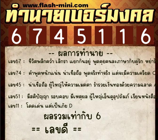 ทำนายเบอร์มงคล 0XX-6745116  ทำนายเบอร์มงคล หมายเลข 083-674511  ทำนายเบอร์มงคล 0XX-6745116  ทำนายเบอร์มงคล หมายเลข 083-674511