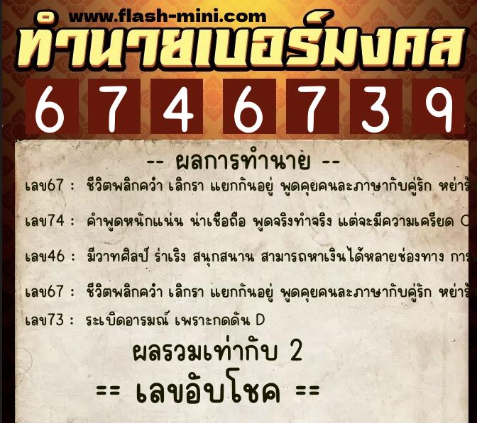 ทำนายเบอร์มงคล 0XX-6746739 ทำนายเบอร์มงคล หมายเลข 088-674673 ทำนายเบอร์มงคล 0XX-6746739 ทำนายเบอร์มงคล หมายเลข 088-674673