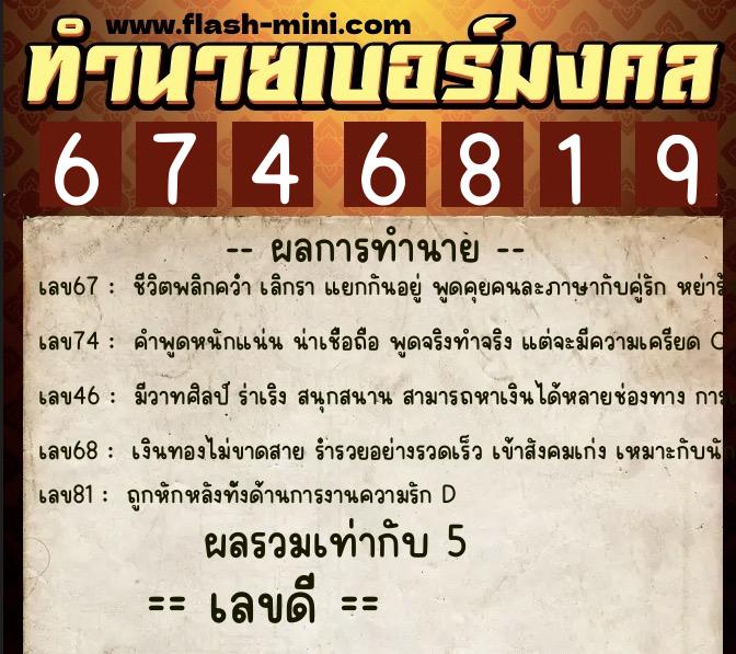ทำนายเบอร์มงคล 0XX-6746819 ทำนายเบอร์มงคล หมายเลข 081-674681 ทำนายเบอร์มงคล 0XX-6746819 ทำนายเบอร์มงคล หมายเลข 081-674681