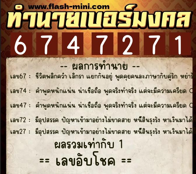 ทำนายเบอร์มงคล 0XX-6747271  ทำนายเบอร์มงคล หมายเลข 069-674727 