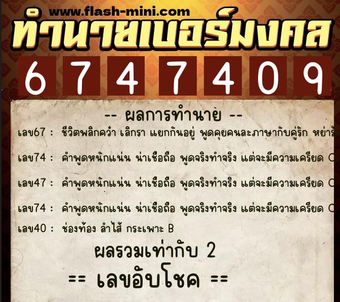 ทำนายเบอร์มงคล 0XX-6747409 ทำนายเบอร์มงคล หมายเลข 065-674740 ทำนายเบอร์มงคล 0XX-6747409 ทำนายเบอร์มงคล หมายเลข 065-674740