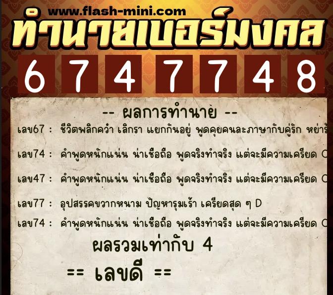 ทำนายเบอร์มงคล 0XX-6747748 ทำนายเบอร์มงคล หมายเลข 081-674774 ทำนายเบอร์มงคล 0XX-6747748 ทำนายเบอร์มงคล หมายเลข 081-674774