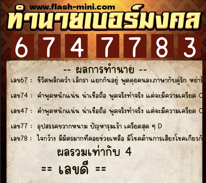 ทำนายเบอร์มงคล 0XX-6747783  ทำนายเบอร์มงคล หมายเลข 095-674778 