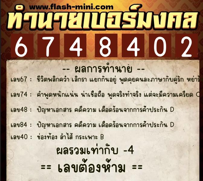 ทำนายเบอร์มงคล 0XX-6748402 ทำนายเบอร์มงคล หมายเลข 082-674840 ทำนายเบอร์มงคล 0XX-6748402 ทำนายเบอร์มงคล หมายเลข 082-674840