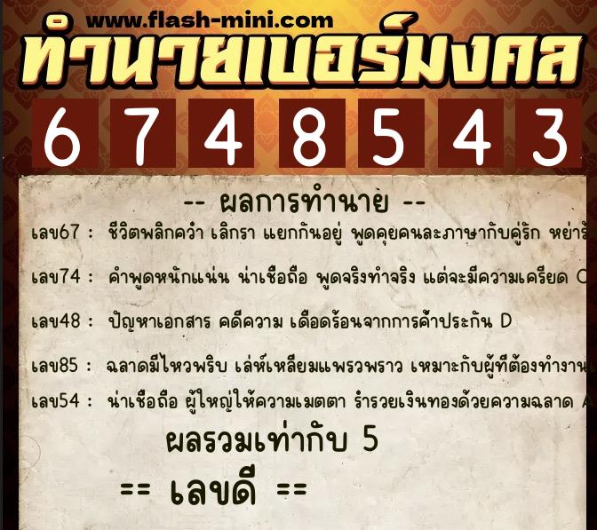 ทำนายเบอร์มงคล 0XX-6748543 ทำนายเบอร์มงคล หมายเลข 095-674854 ทำนายเบอร์มงคล 0XX-6748543 ทำนายเบอร์มงคล หมายเลข 095-674854