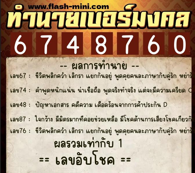 ทำนายเบอร์มงคล 0XX-6748760  ทำนายเบอร์มงคล หมายเลข 095-674876 