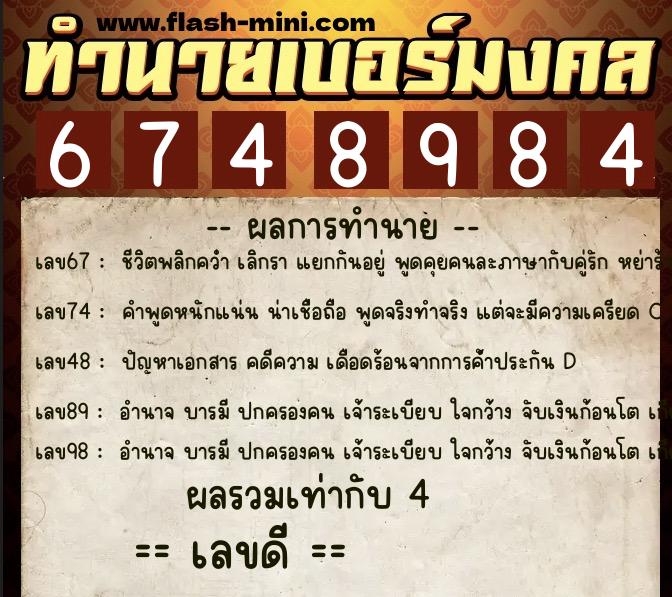 ทำนายเบอร์มงคล 0XX-6748984  ทำนายเบอร์มงคล หมายเลข 089-674898 