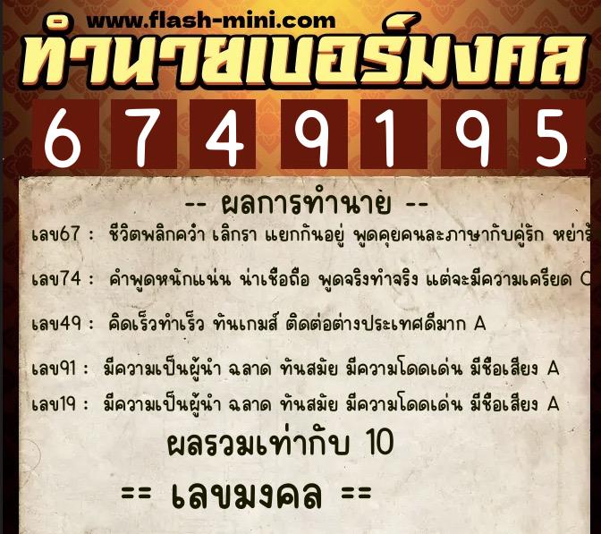 ทำนายเบอร์มงคล 0XX-6749195 ทำนายเบอร์มงคล หมายเลข 062-674919 ทำนายเบอร์มงคล 0XX-6749195 ทำนายเบอร์มงคล หมายเลข 062-674919