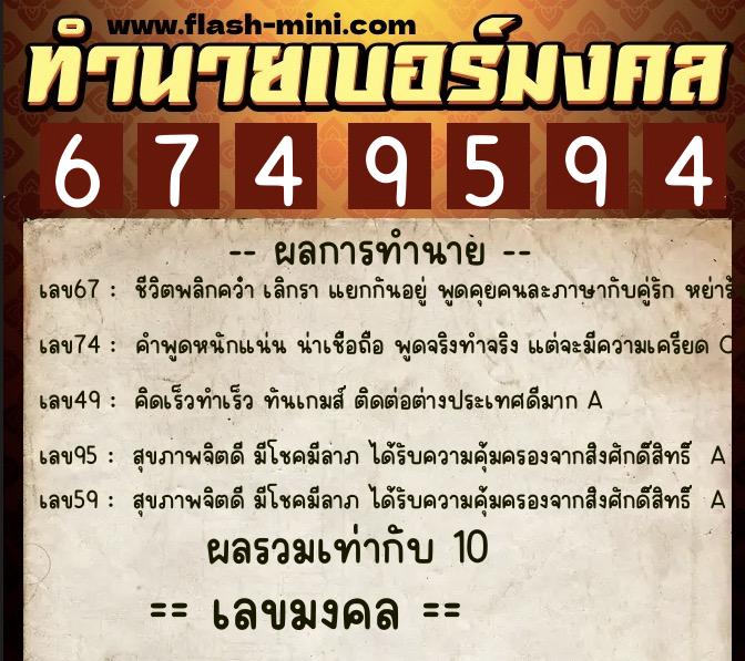 ทำนายเบอร์มงคล 0XX-6749594  ทำนายเบอร์มงคล หมายเลข 087-674959 