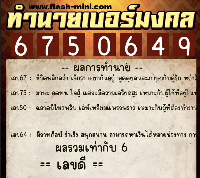 ทำนายเบอร์มงคล 0XX-6750649  ทำนายเบอร์มงคล หมายเลข 091-675064 