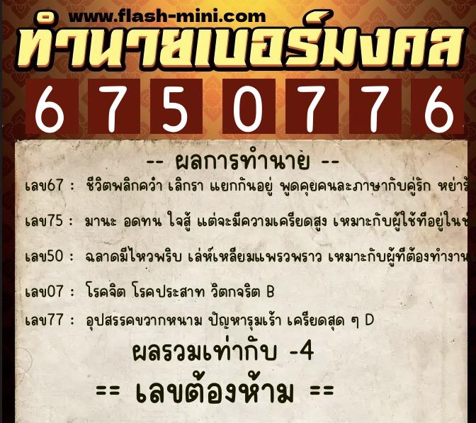 ทำนายเบอร์มงคล 0XX-6750776 ทำนายเบอร์มงคล หมายเลข 090-675077 ทำนายเบอร์มงคล 0XX-6750776 ทำนายเบอร์มงคล หมายเลข 090-675077