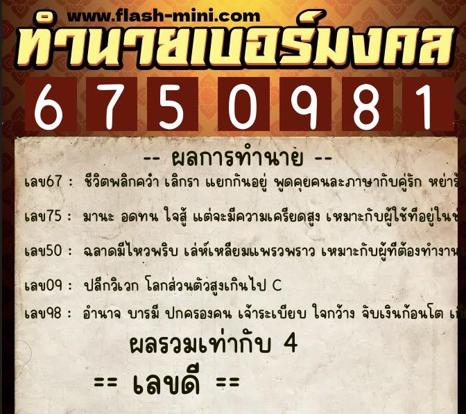 ทำนายเบอร์มงคล 0XX-6750981  ทำนายเบอร์มงคล หมายเลข 087-675098 