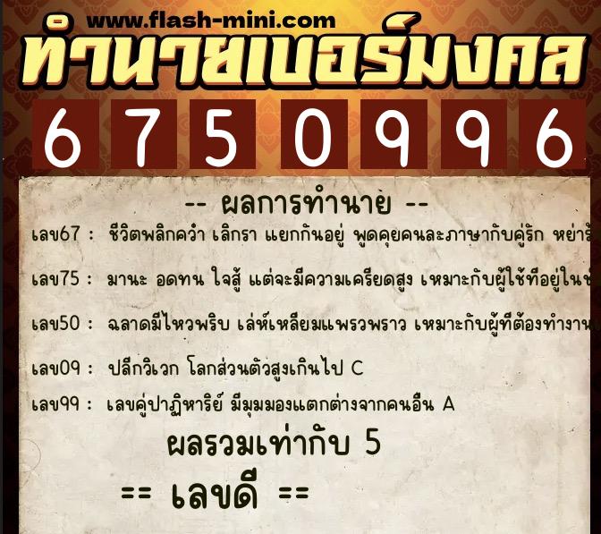 ทำนายเบอร์มงคล 0XX-6750996  ทำนายเบอร์มงคล หมายเลข 067-675099 