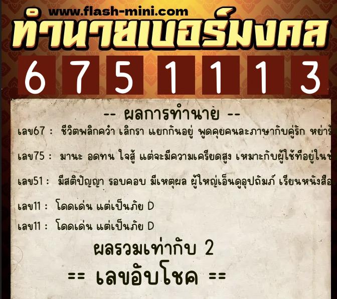 ทำนายเบอร์มงคล 0XX-6751113 ทำนายเบอร์มงคล หมายเลข 087-675111 ทำนายเบอร์มงคล 0XX-6751113 ทำนายเบอร์มงคล หมายเลข 087-675111