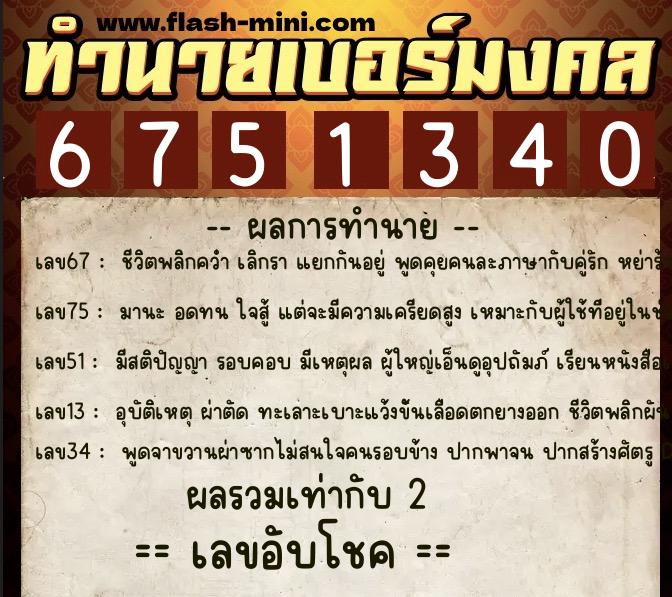 ทำนายเบอร์มงคล 0XX-6751340  ทำนายเบอร์มงคล หมายเลข 093-675134 