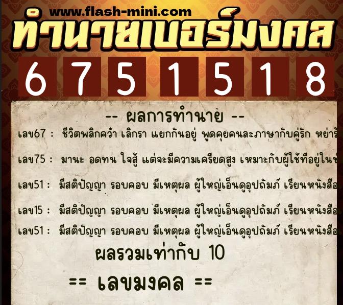 ทำนายเบอร์มงคล 0XX-6751518  ทำนายเบอร์มงคล หมายเลข 065-675151 