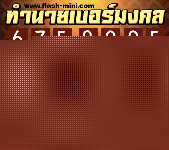 ทำนายเบอร์มงคล 0XX-6752005  ทำนายเบอร์มงคล หมายเลข 084-675200 