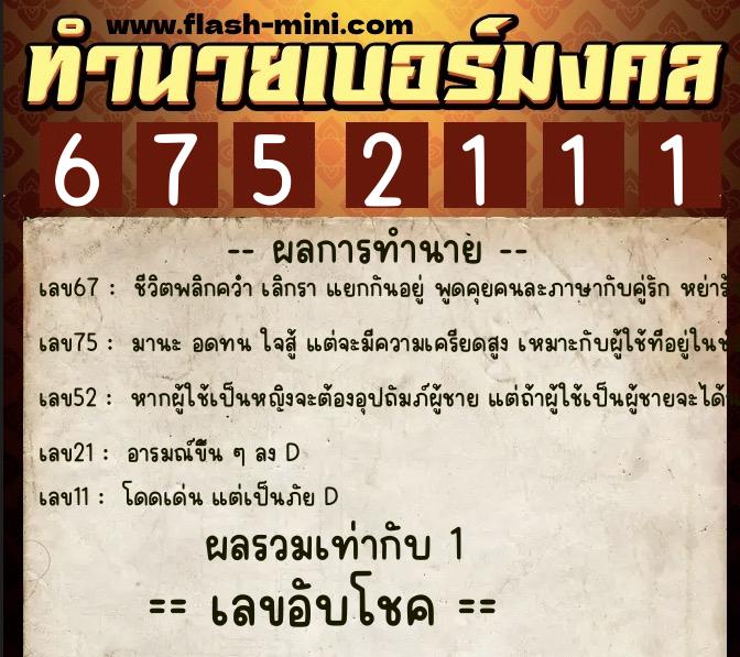 ทำนายเบอร์มงคล 0XX-6752111 ทำนายเบอร์มงคล หมายเลข 099-675211 ทำนายเบอร์มงคล 0XX-6752111 ทำนายเบอร์มงคล หมายเลข 099-675211