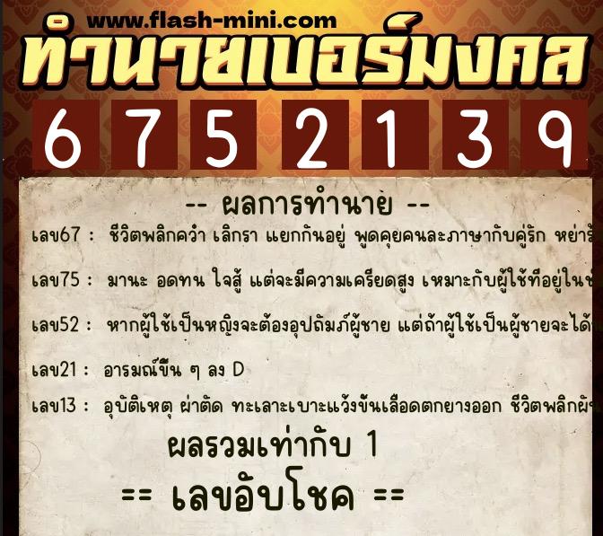 ทำนายเบอร์มงคล 0XX-6752139 ทำนายเบอร์มงคล หมายเลข 083-675213 ทำนายเบอร์มงคล 0XX-6752139 ทำนายเบอร์มงคล หมายเลข 083-675213