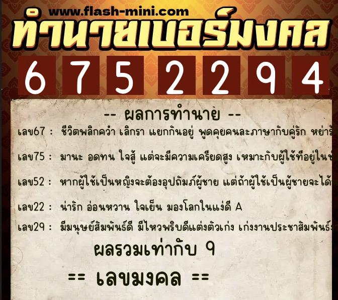 ทำนายเบอร์มงคล 0XX-6752294 ทำนายเบอร์มงคล หมายเลข 081-675229 ทำนายเบอร์มงคล 0XX-6752294 ทำนายเบอร์มงคล หมายเลข 081-675229