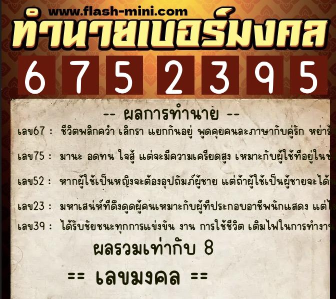 ทำนายเบอร์มงคล 0XX-6752395 ทำนายเบอร์มงคล หมายเลข 097-675239 ทำนายเบอร์มงคล 0XX-6752395 ทำนายเบอร์มงคล หมายเลข 097-675239