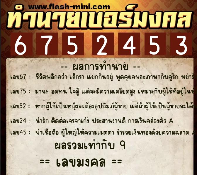 ทำนายเบอร์มงคล 0XX-6752453  ทำนายเบอร์มงคล หมายเลข 068-675245 