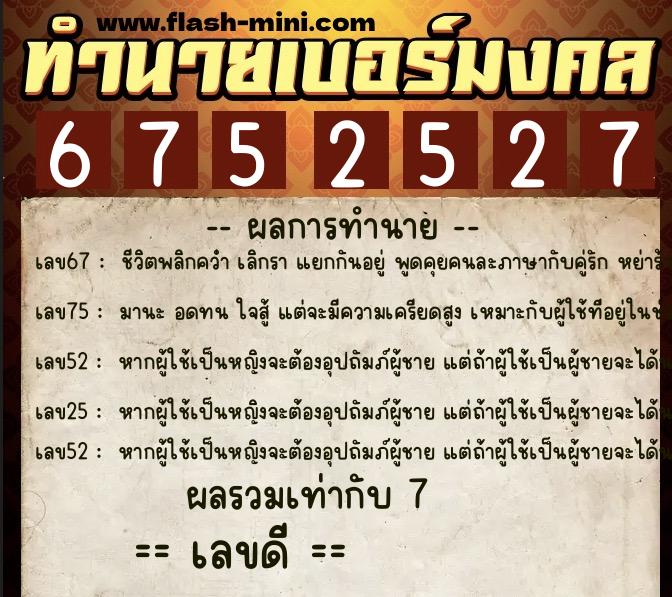 ทำนายเบอร์มงคล 0XX-6752527 ทำนายเบอร์มงคล หมายเลข 094-675252 ทำนายเบอร์มงคล 0XX-6752527 ทำนายเบอร์มงคล หมายเลข 094-675252