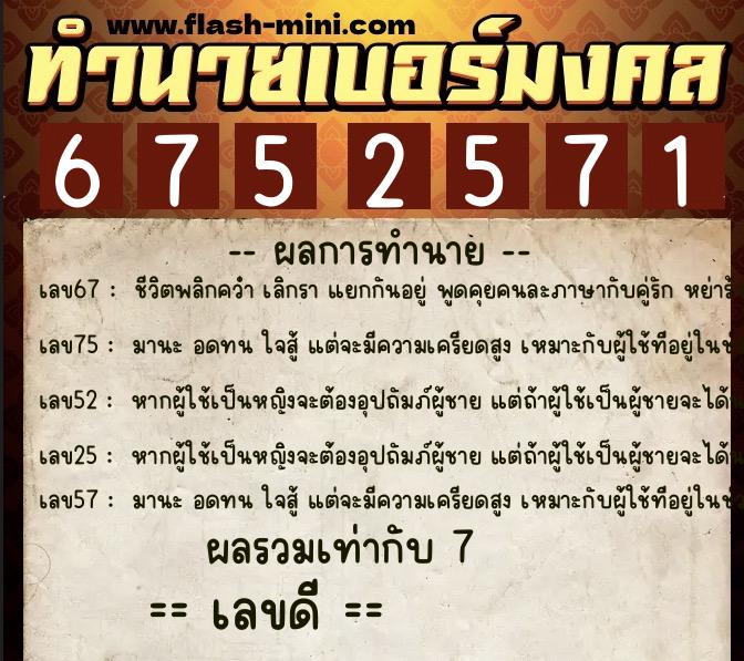 ทำนายเบอร์มงคล 0XX-6752571 ทำนายเบอร์มงคล หมายเลข 080-675257 ทำนายเบอร์มงคล 0XX-6752571 ทำนายเบอร์มงคล หมายเลข 080-675257