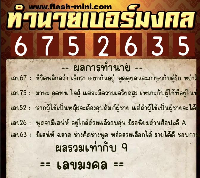 ทำนายเบอร์มงคล 0XX-6752635  ทำนายเบอร์มงคล หมายเลข 087-675263 